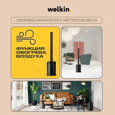 Очиститель воздуха Welkin GIRA (SKJ-CR019H)