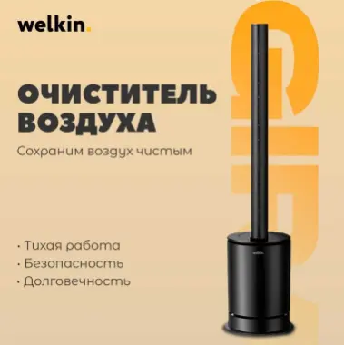 Очиститель воздуха Welkin GIRA (SKJ-CR019H)