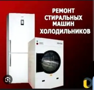 Ремонт холодильников, стиральных машинок, обслуживание.