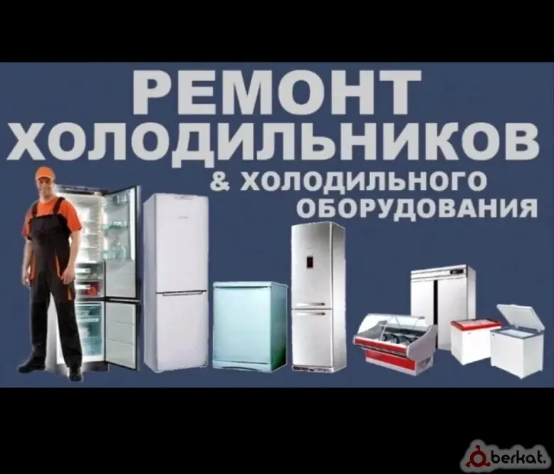 Ремонт холодильников