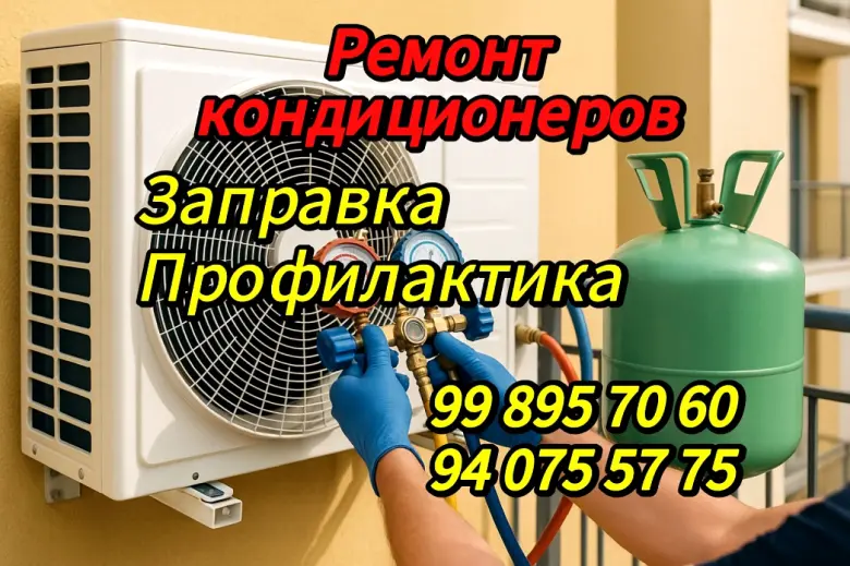 Установка и ремонт кондиционеров в Ташкенте | Мастер