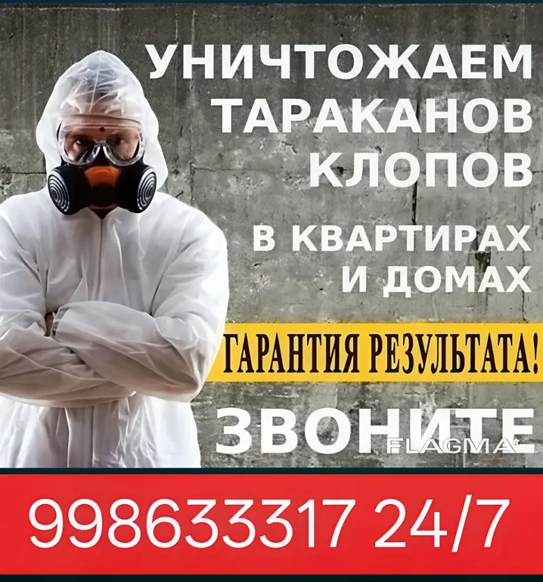 Дезинфекции От всего насекомых — 1/1